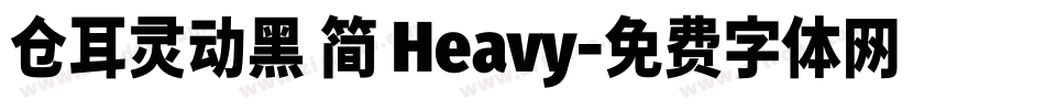仓耳灵动黑 简 Heavy字体转换